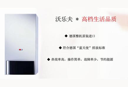 沃樂夫壁掛爐維修